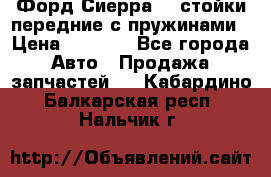 Форд Сиерра2,0 стойки передние с пружинами › Цена ­ 3 000 - Все города Авто » Продажа запчастей   . Кабардино-Балкарская респ.,Нальчик г.